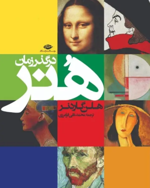 کتاب هنر در گذر زمان نگاه